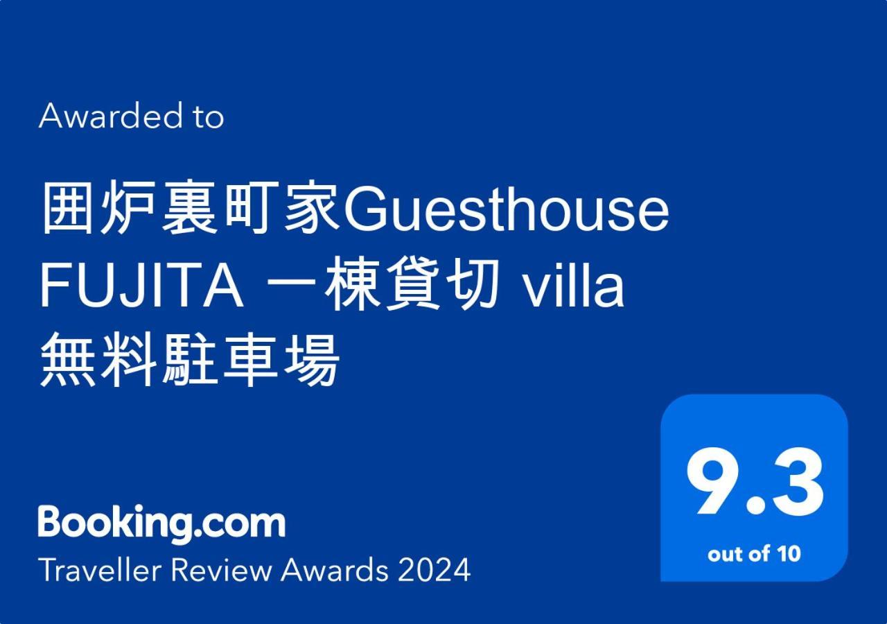囲炉裏町家guesthouse Fujita 一棟貸切 Villa 無料駐車場 Hakusan Ngoại thất bức ảnh